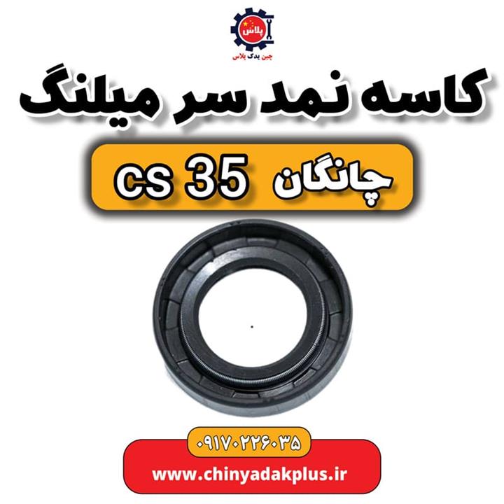 کاسه نمد سر میلنگ چانگان Cs35